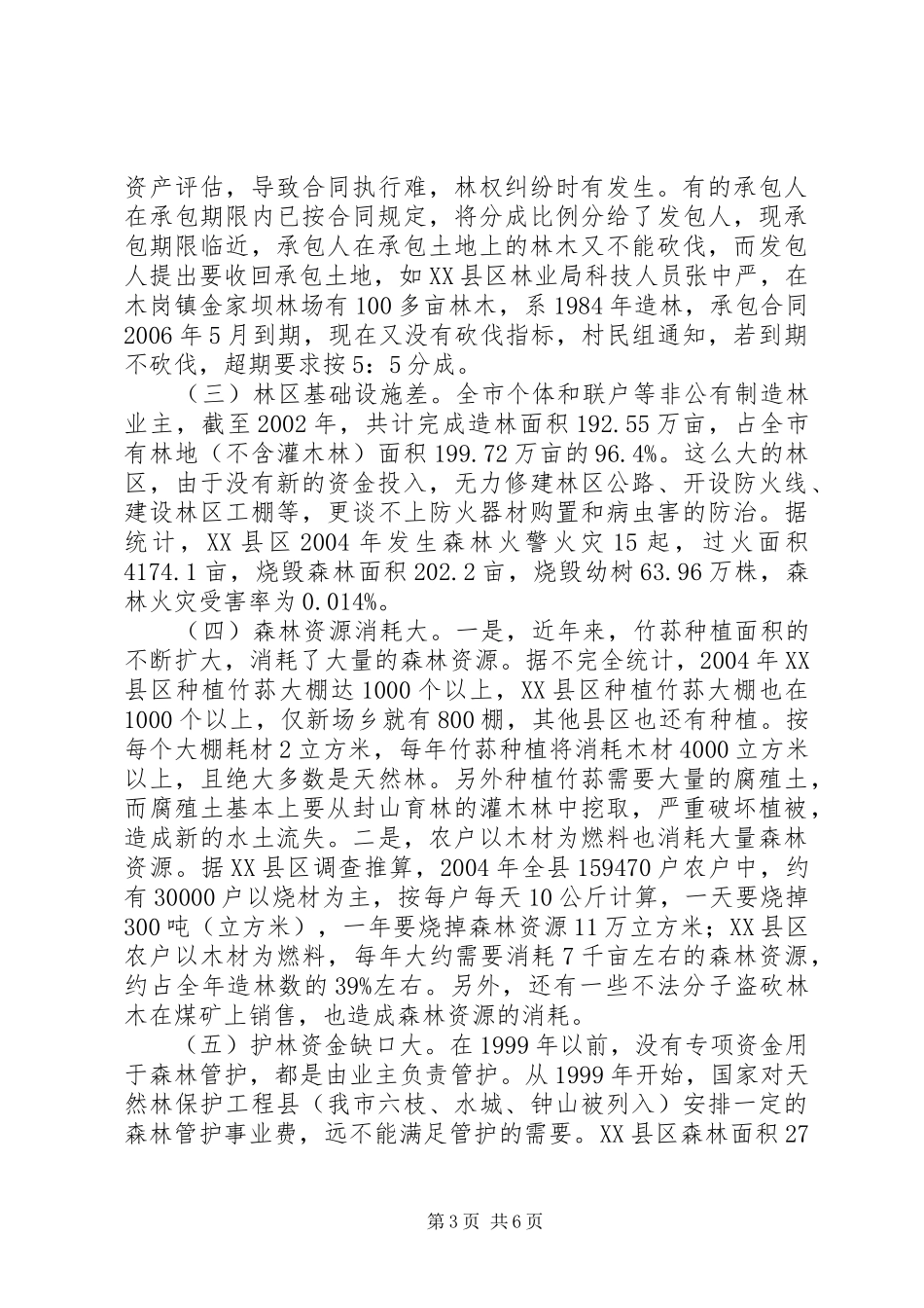 XX县区社会组织发展状况调研报告2 (5)_第3页