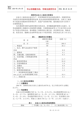 深圳市企业人工成本分析报告