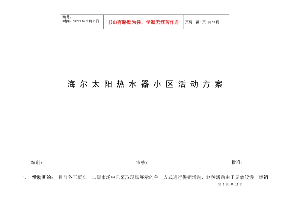 海尔太阳能部资料--太阳热水器小区活动方案(DOC 12页)_第1页