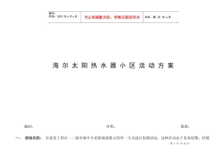 海尔太阳能部资料--太阳热水器小区活动方案(DOC 12页)