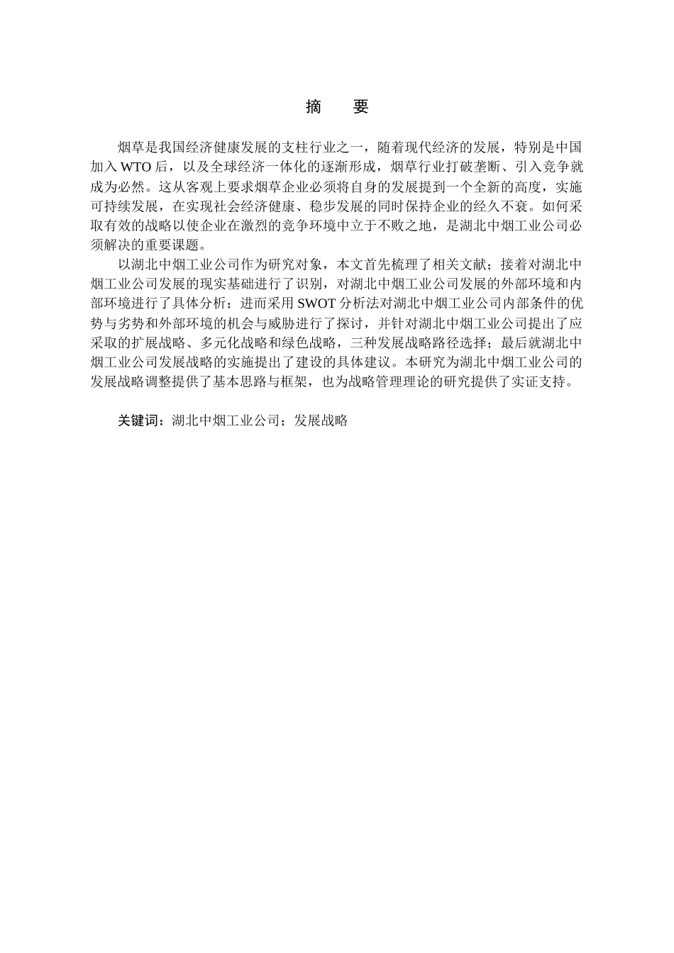 湖北中烟工业公司发展战略研究(12月28日)_第2页