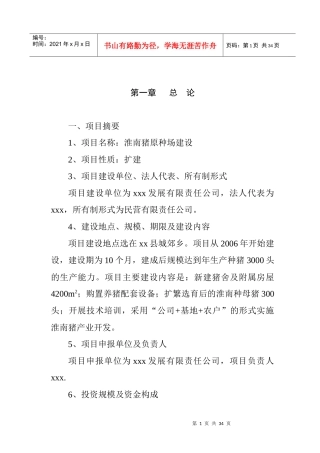 淮南猪原种场新建项目可行性研究报告