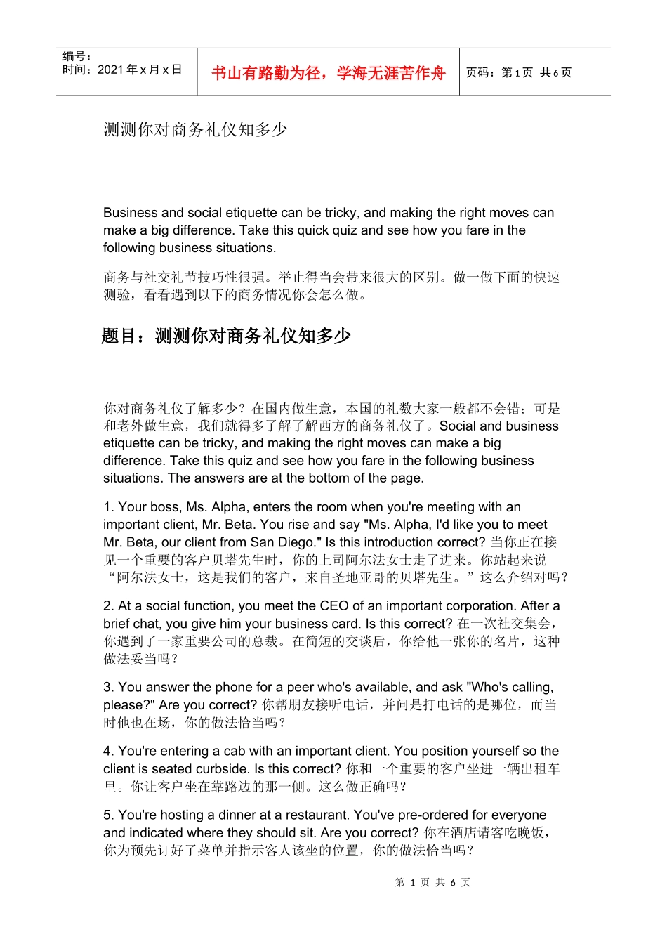 测测你对商务礼仪知多少_第1页