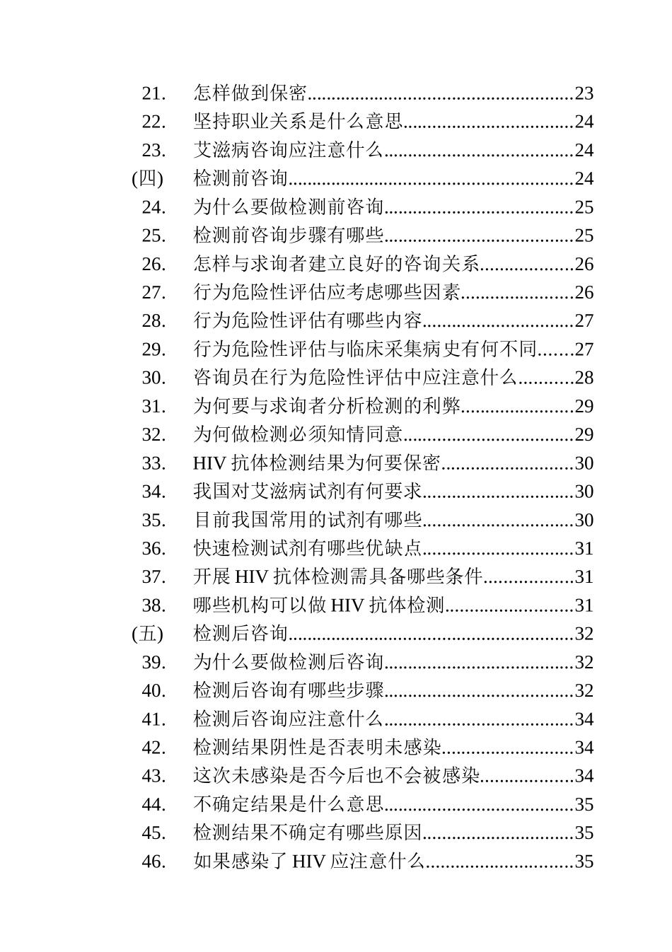 艾滋病自愿咨询检测实用手册-自愿咨询与检测实用工作手册_第2页