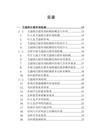 艾滋病自愿咨询检测实用手册-自愿咨询与检测实用工作手册