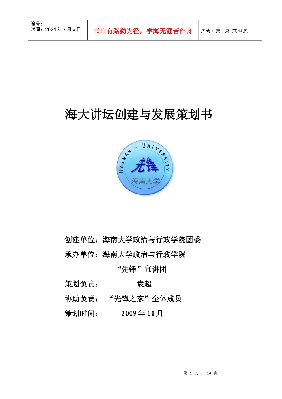 海大讲坛创建与发展策划书[黄老师指导]_第1页