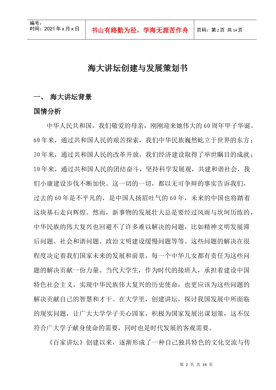 海大讲坛创建与发展策划书[黄老师指导]_第2页