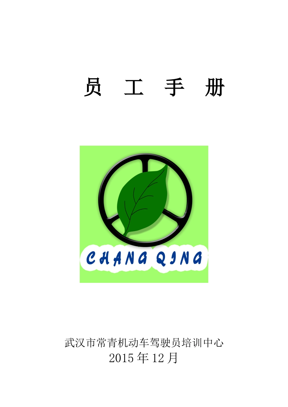 常青驾校员工手册_第1页