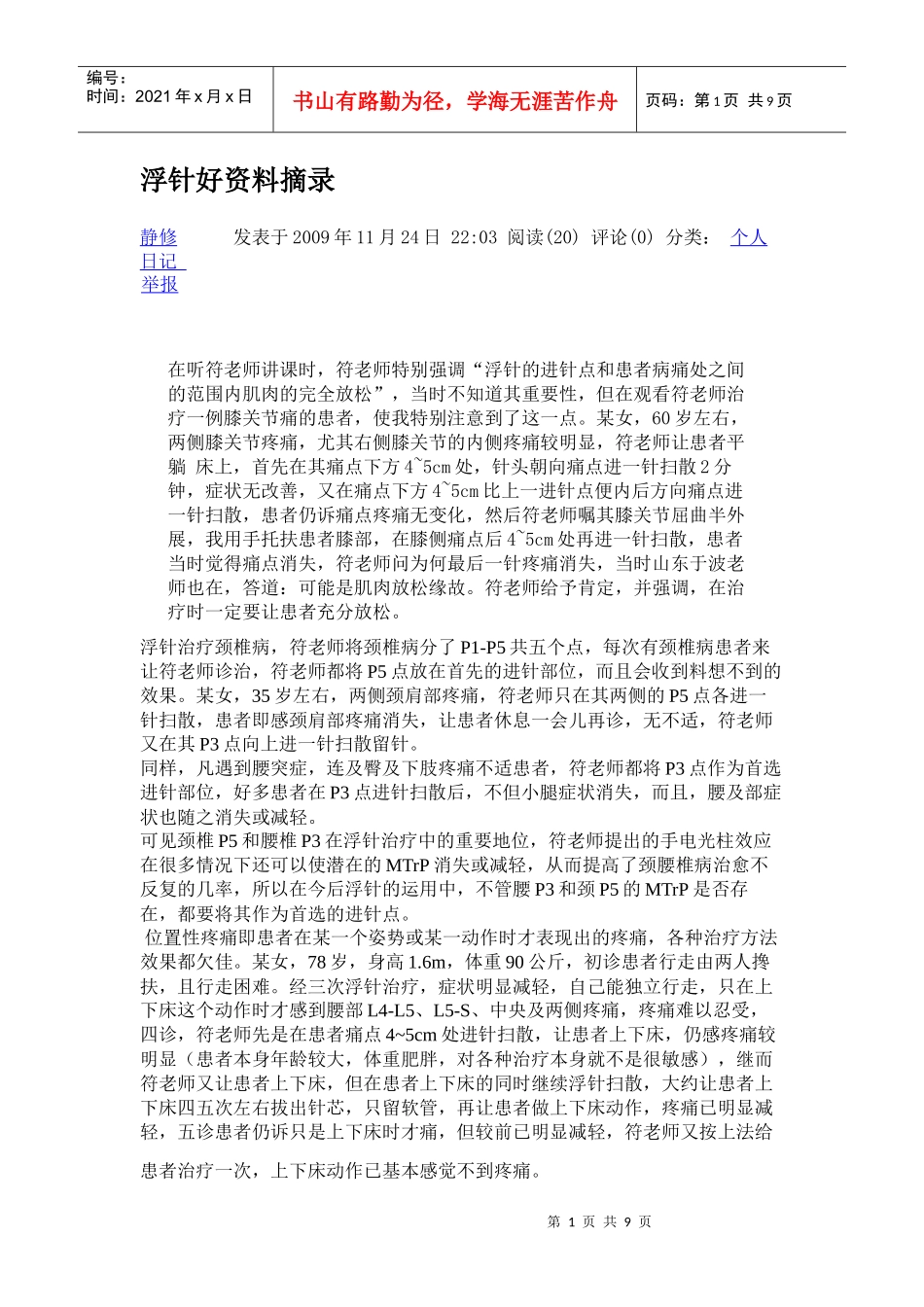 浮针好资料摘录_第1页