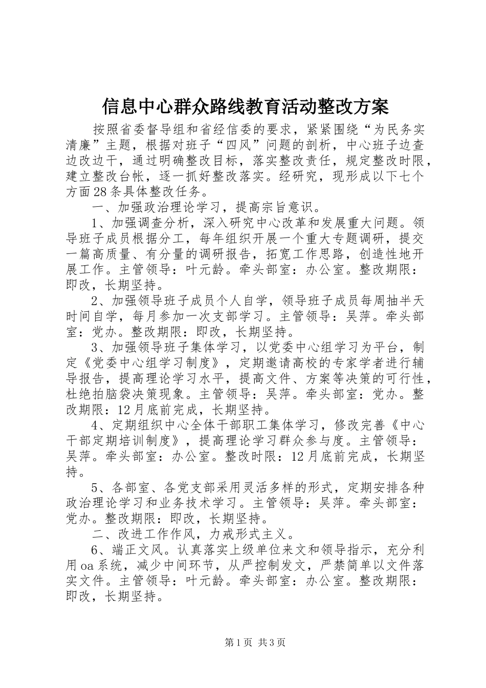 信息中心群众路线教育活动整改方案_第1页