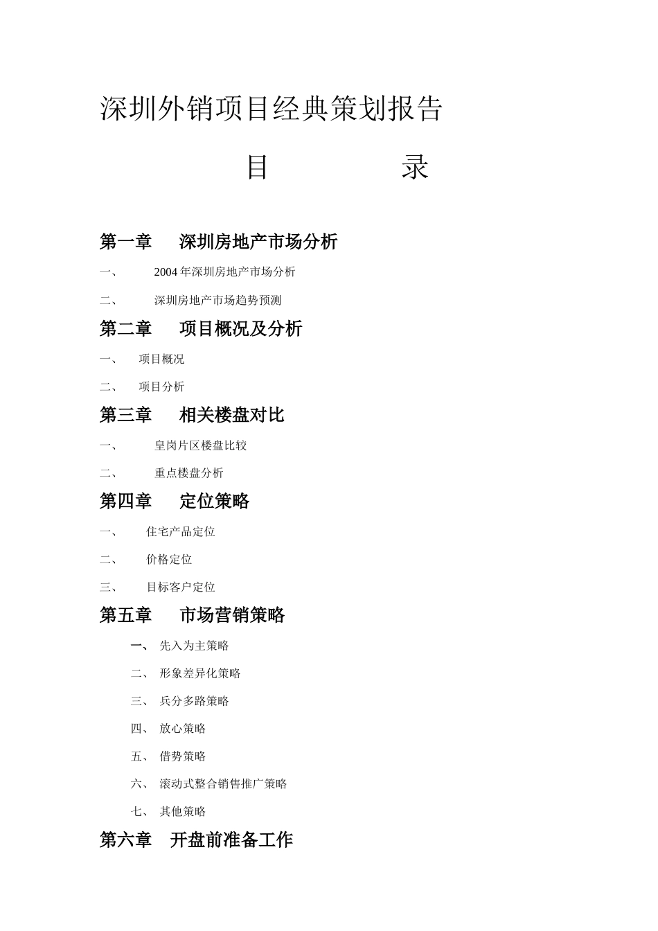 深圳外销项目经典策划报告一_第1页