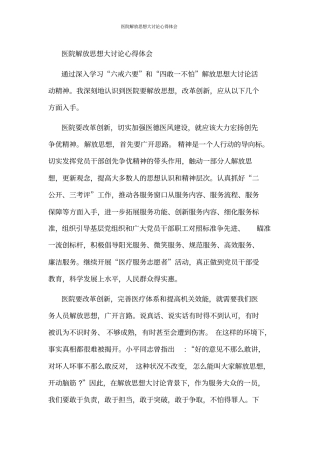 医院解放思想大讨论心得体会