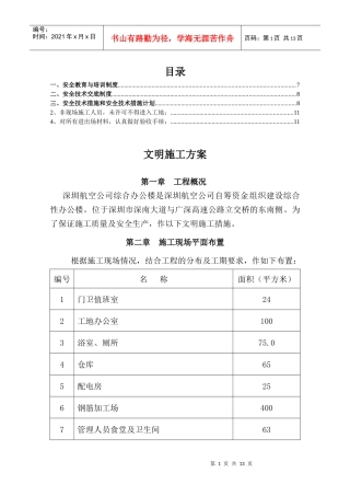 深圳航空公司综合办公楼工程文明施工方案