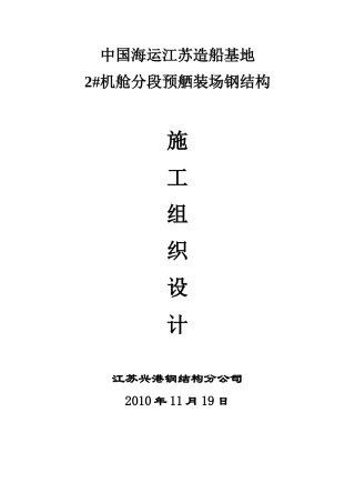 海运2#机舱钢结构组织设计