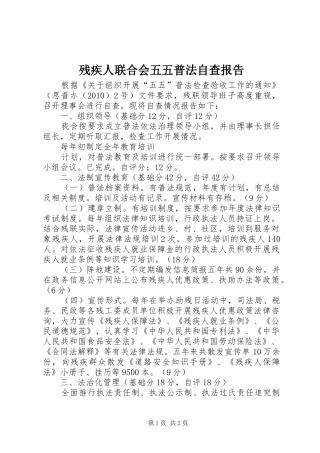 残疾人联合会五五普法自查报告 