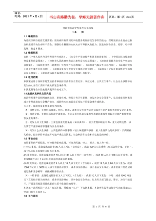 深圳市旅游突发事件应急预案
