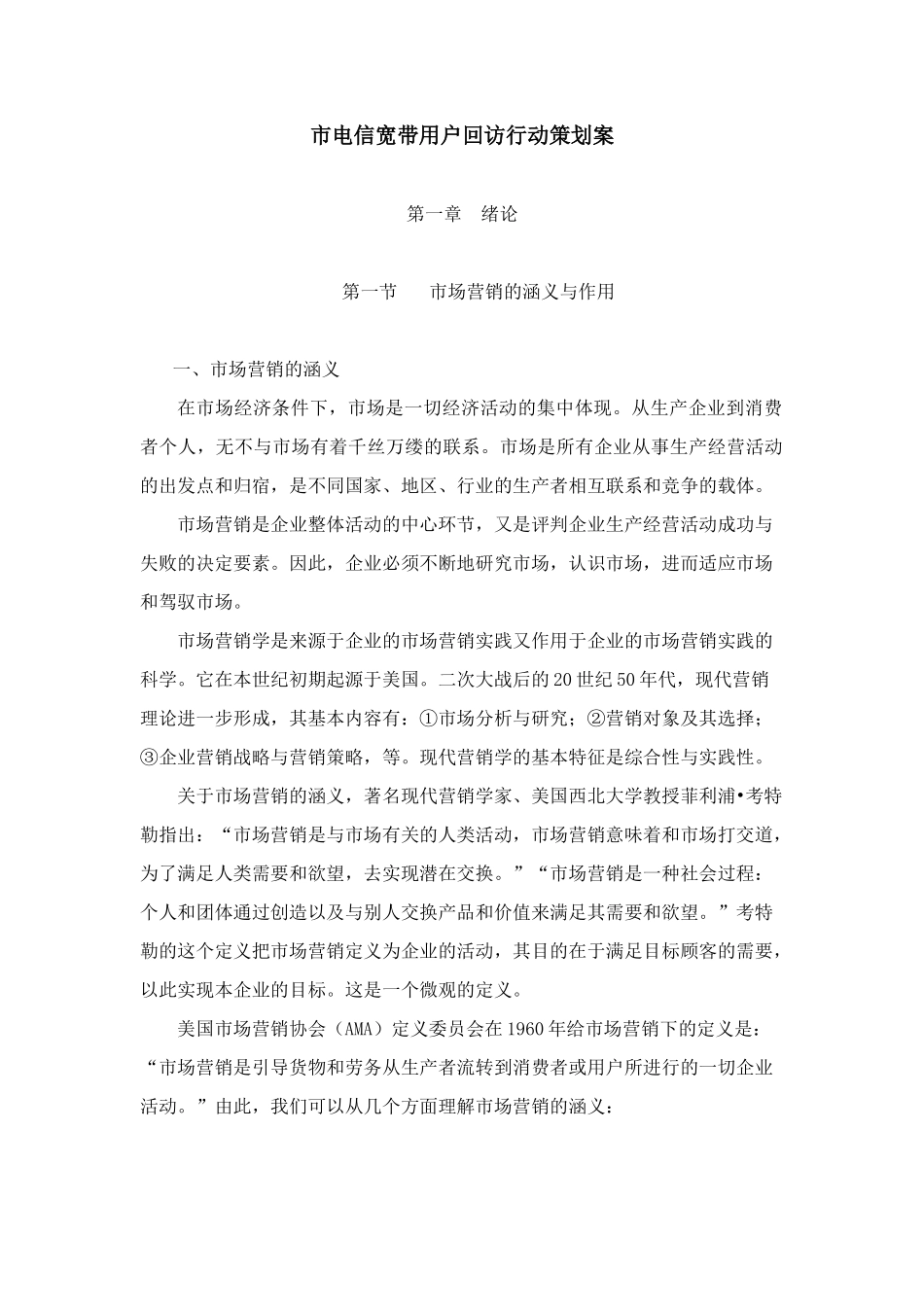 电信宽带用户回访行动规划书_第1页