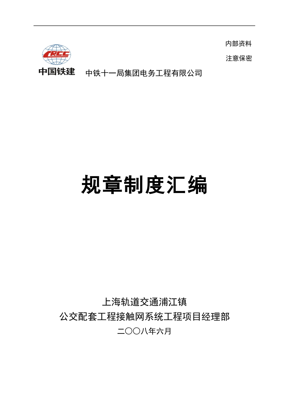 浦江镇公交配套系统工程规章制度_第1页