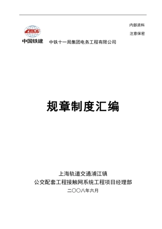 浦江镇公交配套系统工程规章制度