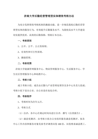 济南大学后勤经营管理型实体绩效考核办法