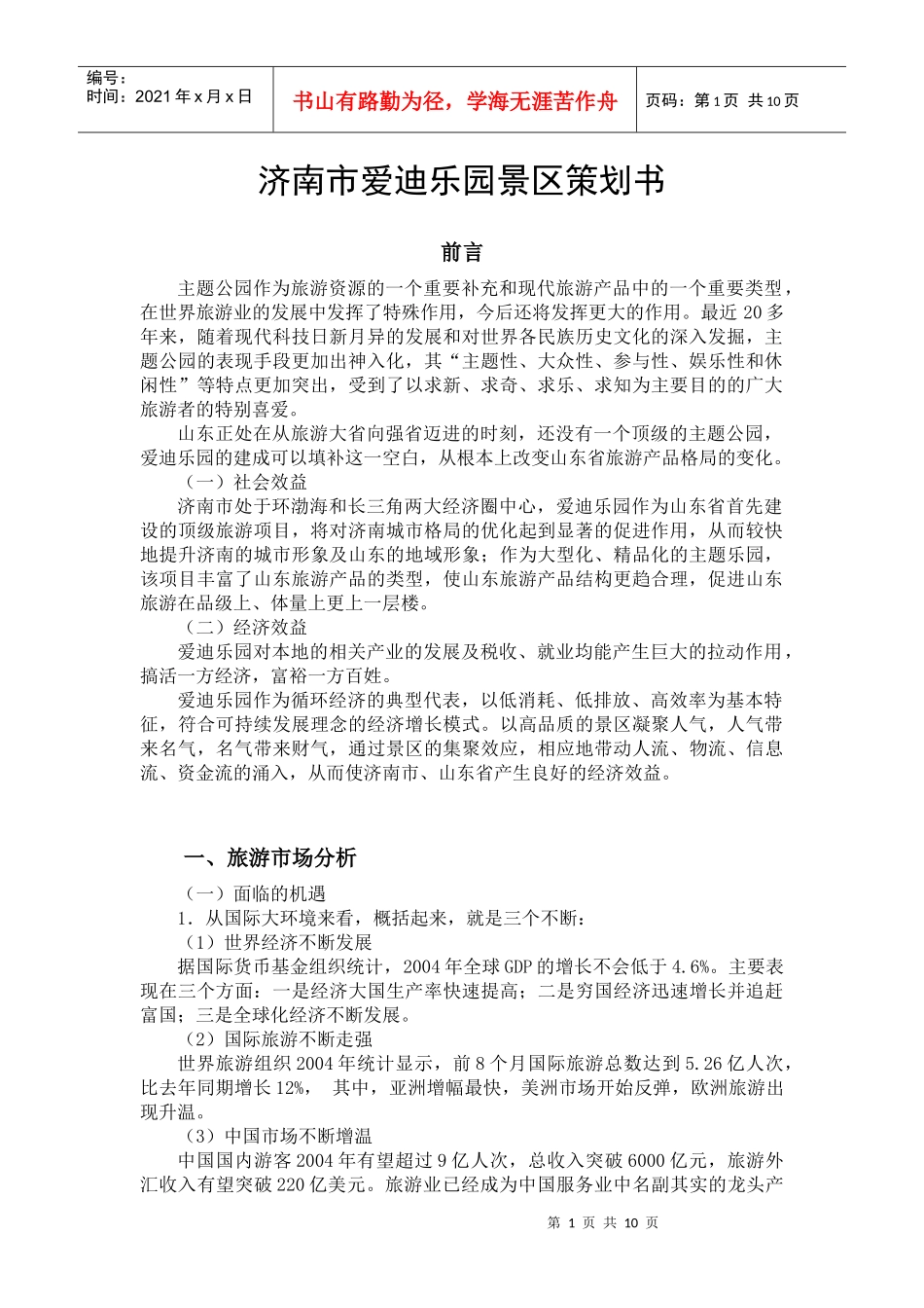 济南大型主题景区策划文本_第1页