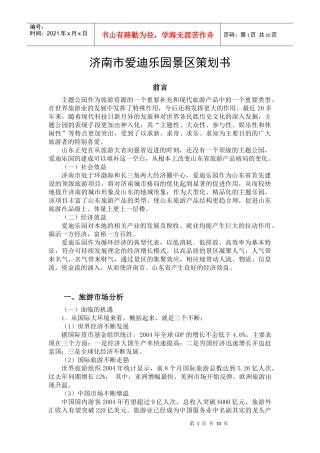 济南大型主题景区策划文本