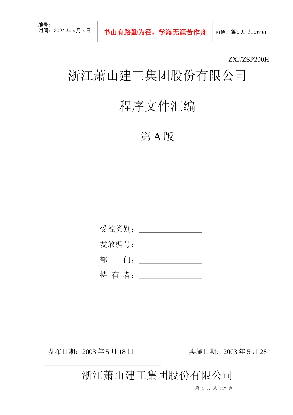 浙江萧山建工集团股份有限公司质量手册_第1页