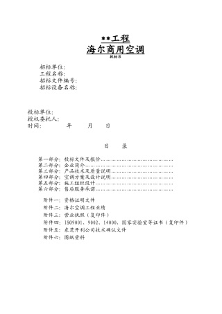 海尔商用空调投标书(1)