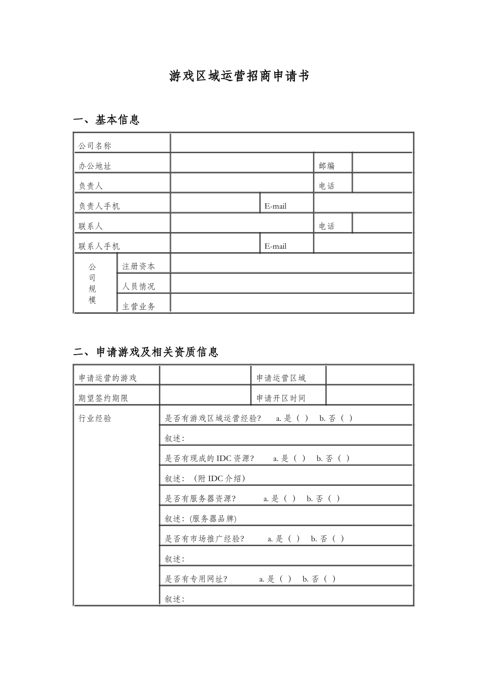 游戏分区运营招商合作申请书_第1页