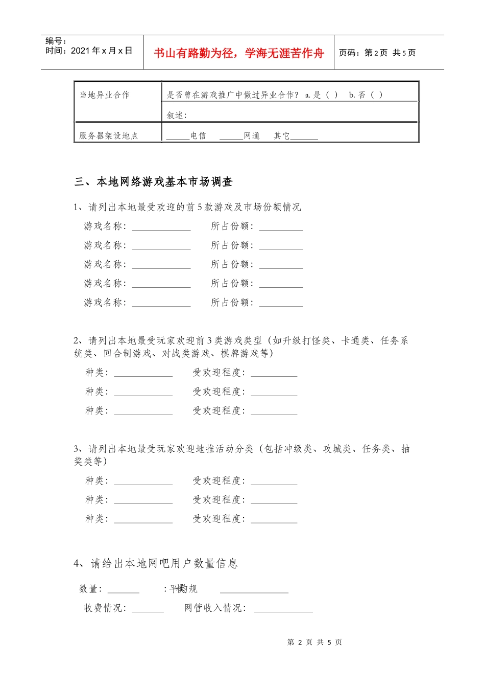 游戏分区运营招商合作申请书_第2页