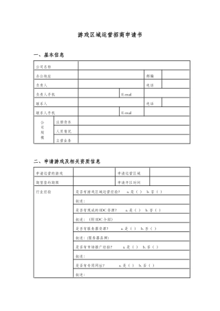 游戏分区运营招商合作申请书