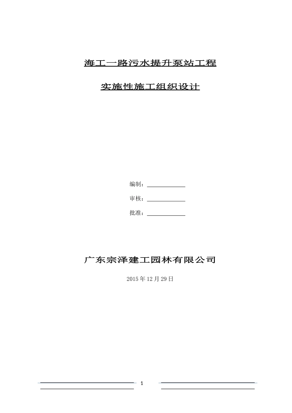 海工一路污水提升泵站施工组织设计_第1页