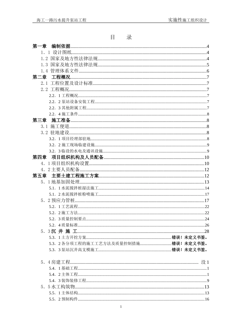 海工一路污水提升泵站施工组织设计_第2页