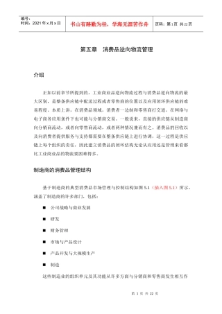 消费品逆向物流管理