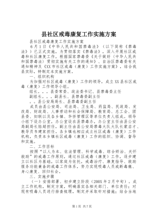 县社区戒毒康复工作实施方案