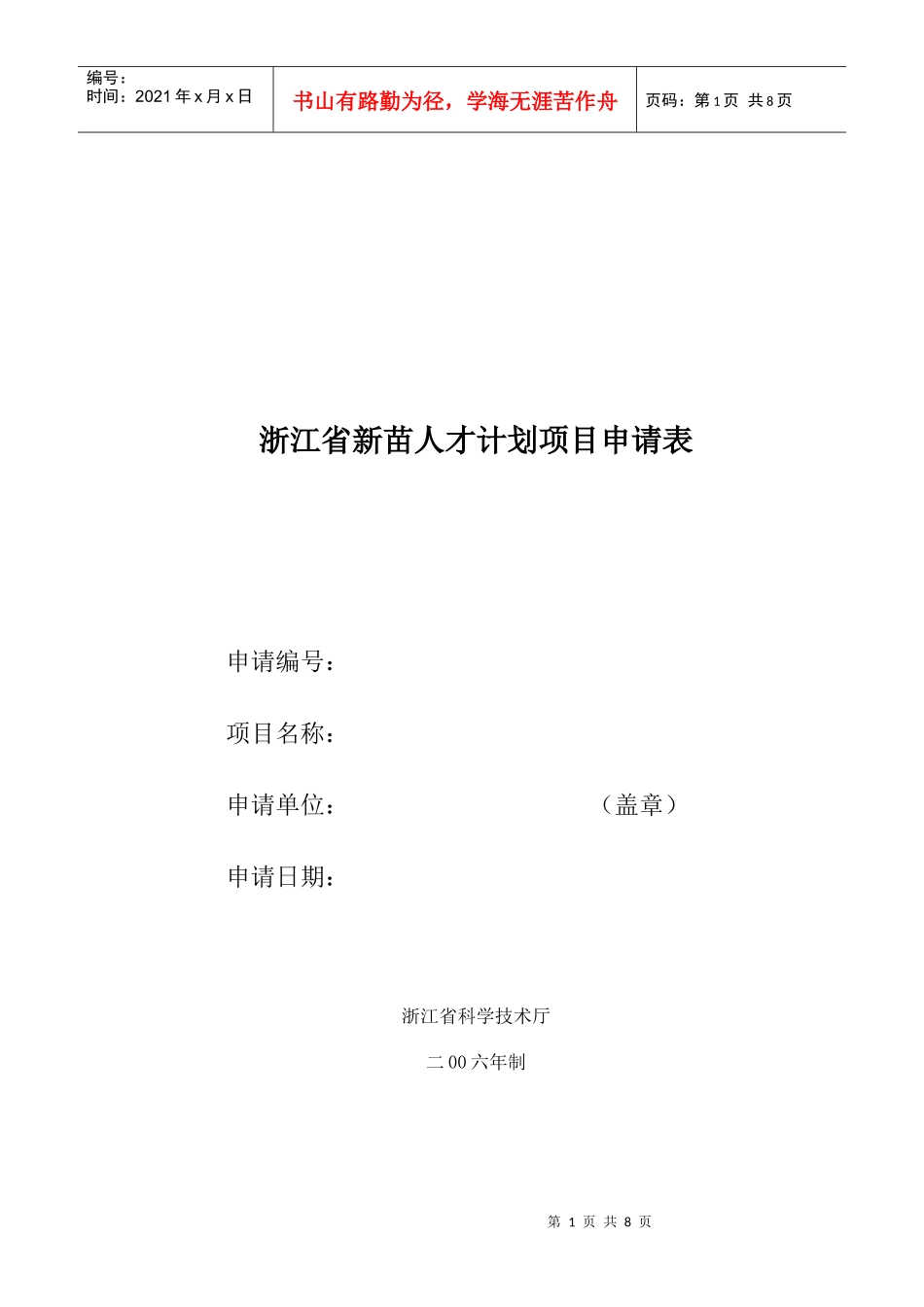 浙江省新苗人才计划项目申请表_第1页