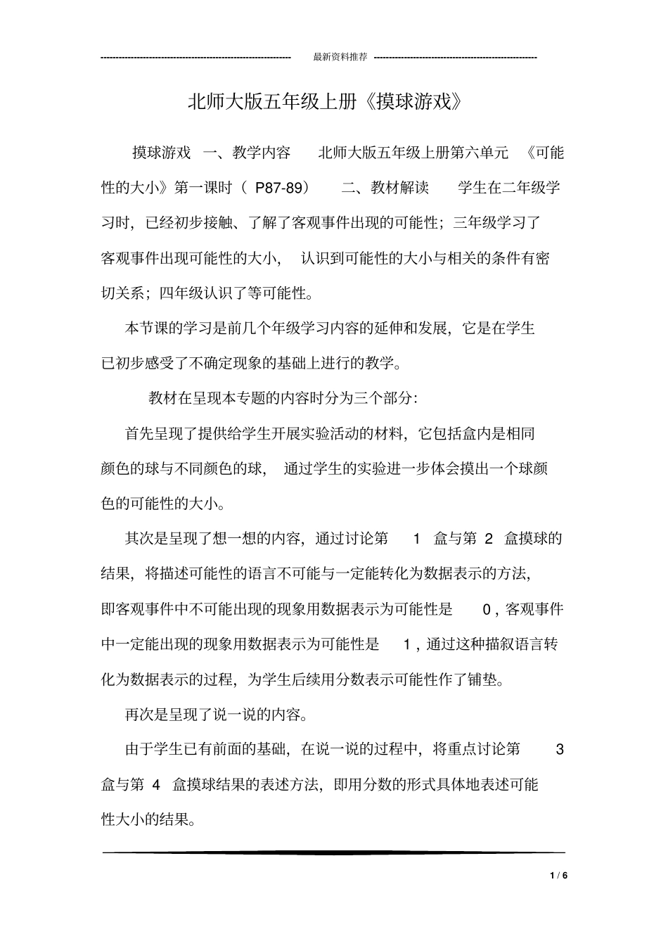 北师大版五年级上册《摸球游戏》_第1页