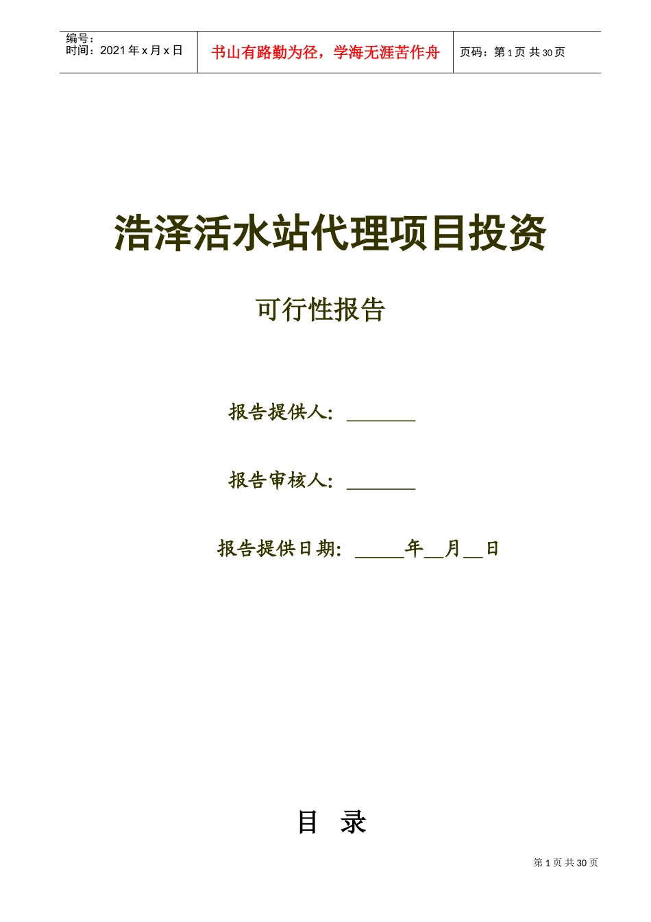 浩泽运营方案(DOC31页)_第1页