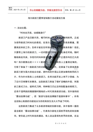海尔剃须刀夏季促销推广策划案