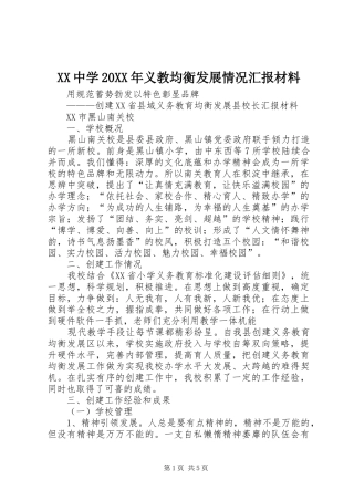 XX中学20XX年义教均衡发展情况汇报材料 (3)