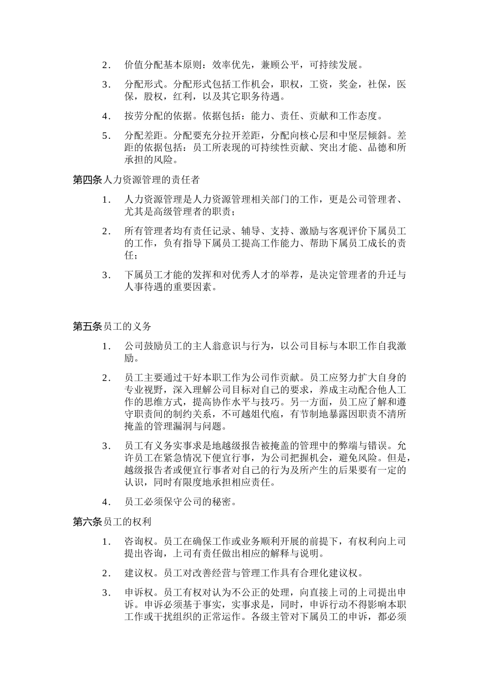 深圳市某房地产公司人力资源管理制度_第2页