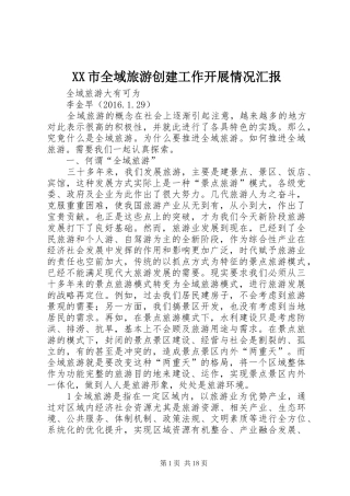 XX市全域旅游创建工作开展情况汇报 