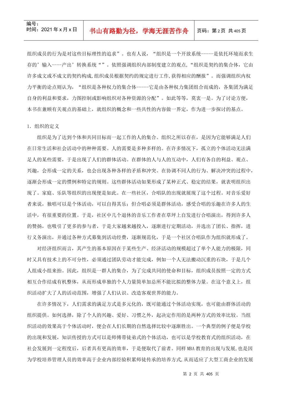 清华大学EMBA总裁班《组织行为学》_第2页