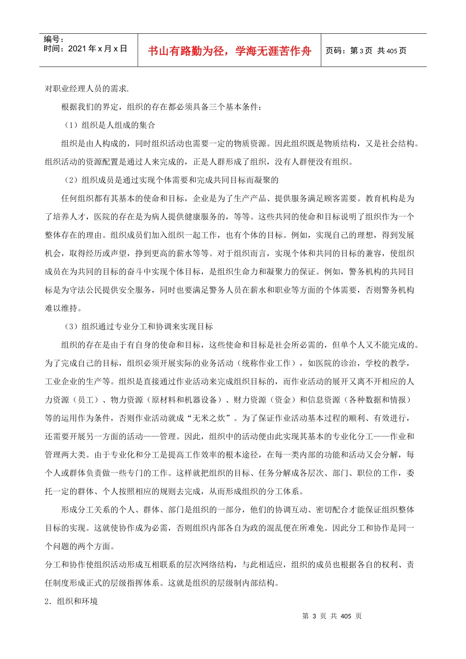 清华大学EMBA总裁班《组织行为学》_第3页