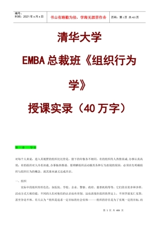 清华大学EMBA总裁班《组织行为学》