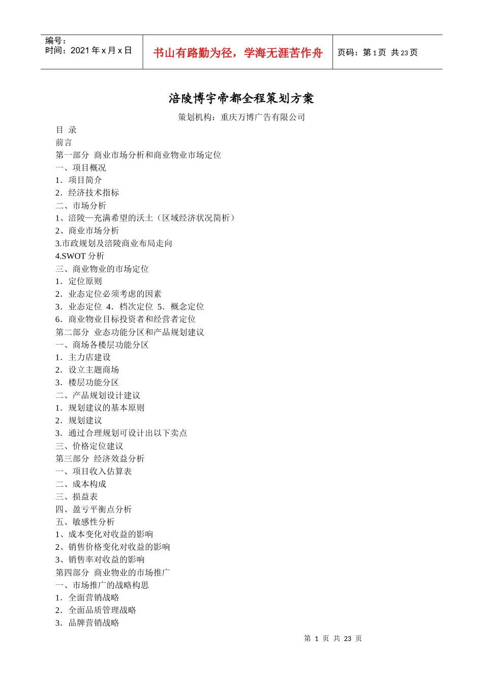 涪陵XX帝都全程策划方案_第1页