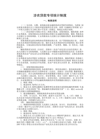 涉农贷款专项统计制度