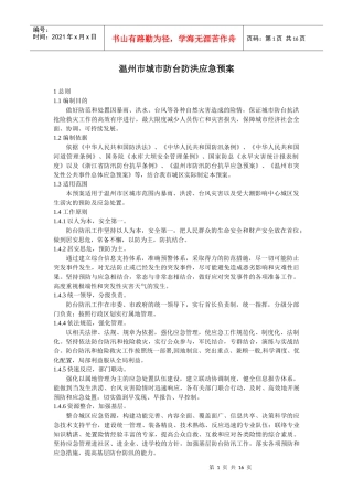 温州市城市防台防洪应急预案