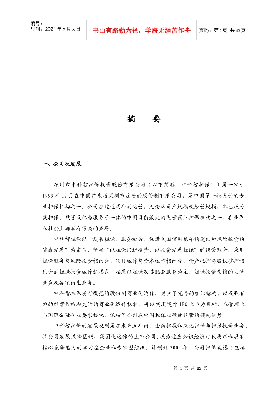 深圳某投资公司商业计划书(ppt 80页)_第2页
