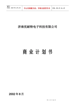 济南优耐特电子科技有限公司商业计划书-dbwang1971